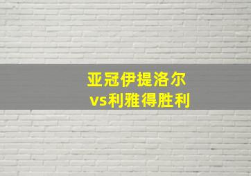 亚冠伊提洛尔vs利雅得胜利