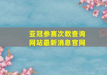 亚冠参赛次数查询网站最新消息官网