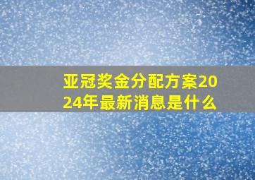 亚冠奖金分配方案2024年最新消息是什么