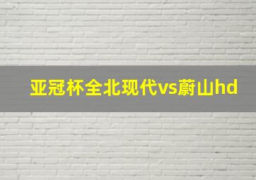 亚冠杯全北现代vs蔚山hd