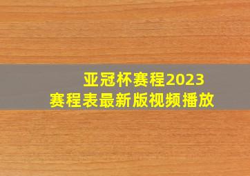 亚冠杯赛程2023赛程表最新版视频播放