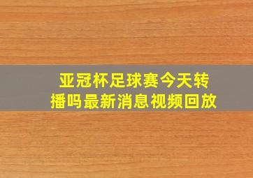 亚冠杯足球赛今天转播吗最新消息视频回放