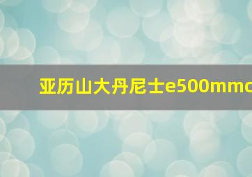 亚历山大丹尼士e500mmc