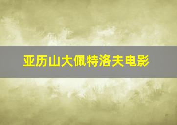 亚历山大佩特洛夫电影