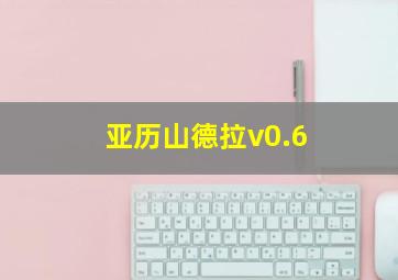 亚历山德拉v0.6