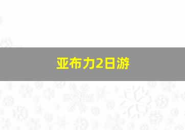 亚布力2日游