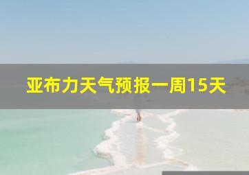 亚布力天气预报一周15天