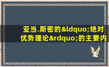 亚当.斯密的“绝对优势理论”的主要内容