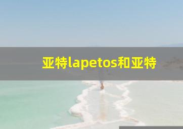 亚特lapetos和亚特