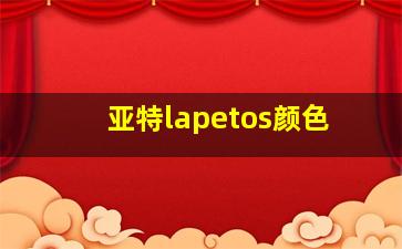 亚特lapetos颜色