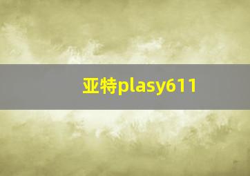 亚特plasy611