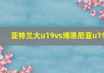 亚特兰大u19vs博洛尼亚u19