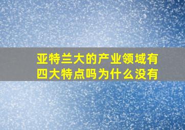 亚特兰大的产业领域有四大特点吗为什么没有