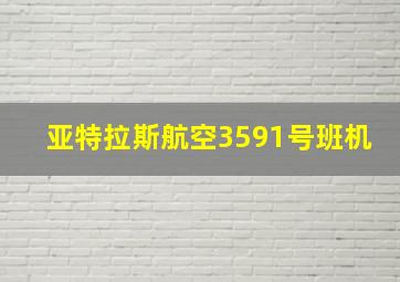 亚特拉斯航空3591号班机