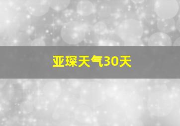 亚琛天气30天