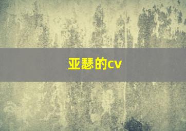 亚瑟的cv