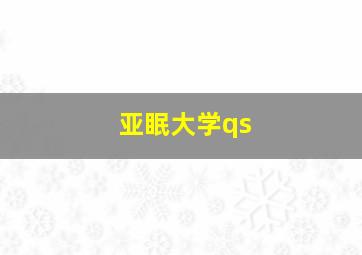 亚眠大学qs