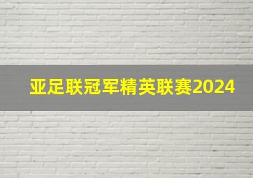 亚足联冠军精英联赛2024