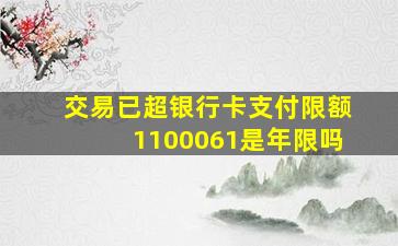 交易已超银行卡支付限额1100061是年限吗