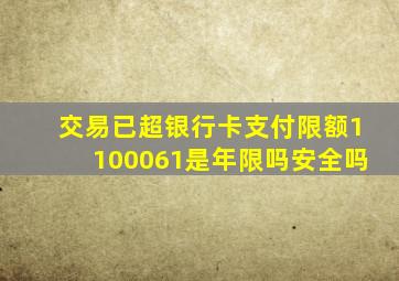 交易已超银行卡支付限额1100061是年限吗安全吗