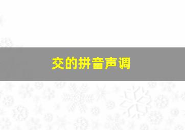 交的拼音声调