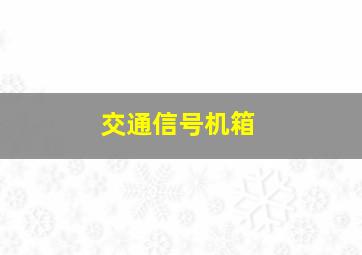 交通信号机箱