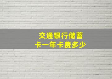 交通银行储蓄卡一年卡费多少