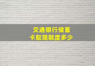 交通银行储蓄卡取现额度多少