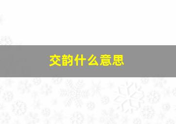 交韵什么意思