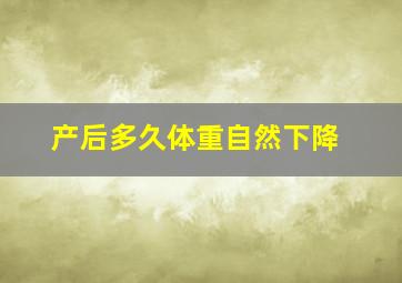 产后多久体重自然下降