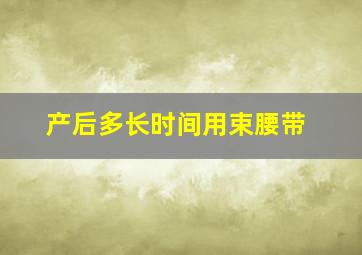 产后多长时间用束腰带