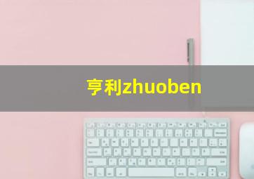 亨利zhuoben