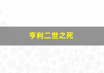 亨利二世之死