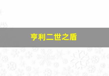 亨利二世之盾