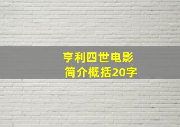 亨利四世电影简介概括20字