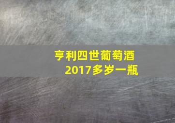 亨利四世葡萄酒2017多岁一瓶