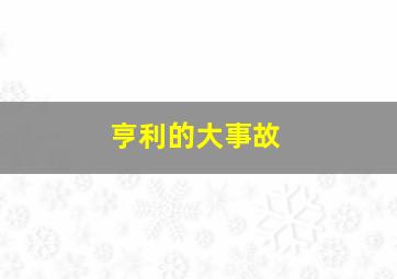 亨利的大事故