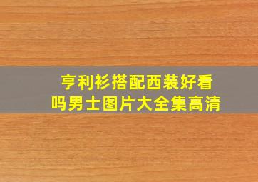 亨利衫搭配西装好看吗男士图片大全集高清