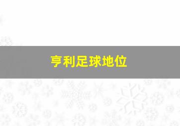 亨利足球地位