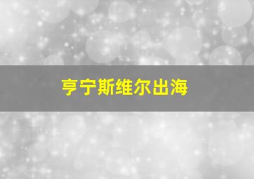 亨宁斯维尔出海