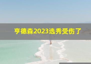 亨德森2023选秀受伤了