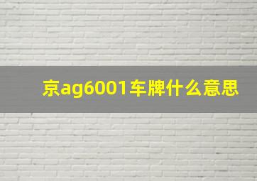 京ag6001车牌什么意思