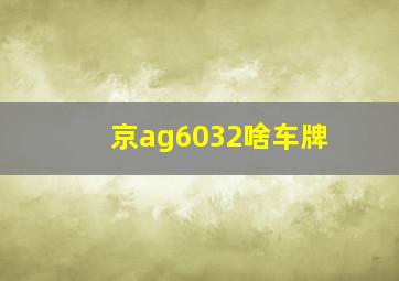 京ag6032啥车牌