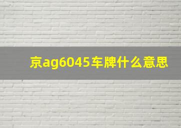 京ag6045车牌什么意思