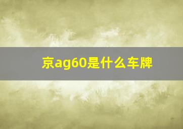 京ag60是什么车牌