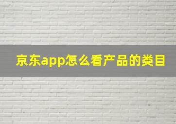 京东app怎么看产品的类目