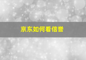 京东如何看信誉