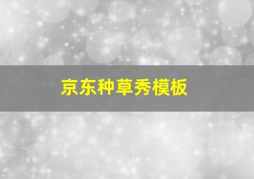 京东种草秀模板