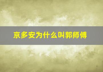 京多安为什么叫郭师傅