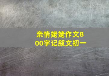 亲情姥姥作文800字记叙文初一